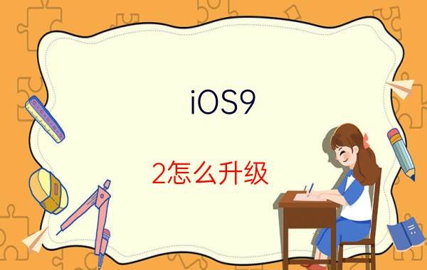 iOS9.2怎么升级 iOS9.2升级方法【详细教程】